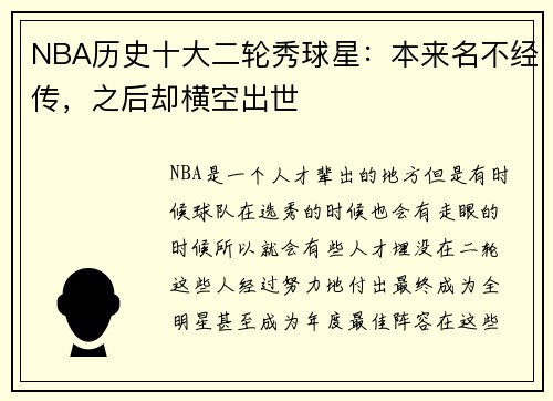 NBA历史十大二轮秀球星：本来名不经传，之后却横空出世