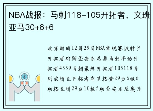 NBA战报：马刺118-105开拓者，文班亚马30+6+6