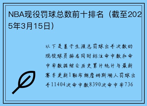 NBA现役罚球总数前十排名（截至2025年3月15日）