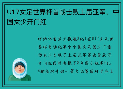 U17女足世界杯首战击败上届亚军，中国女少开门红