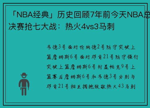 「NBA经典」历史回顾7年前今天NBA总决赛抢七大战：热火4vs3马刺