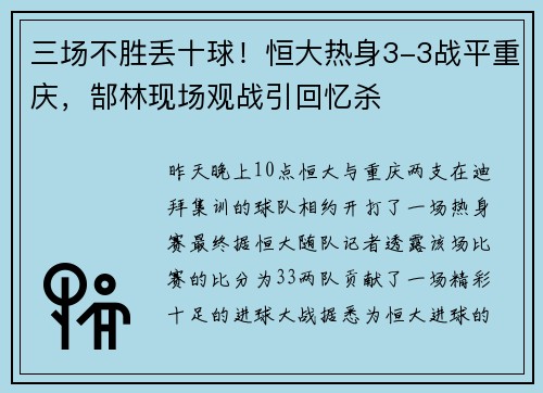 三场不胜丢十球！恒大热身3-3战平重庆，郜林现场观战引回忆杀