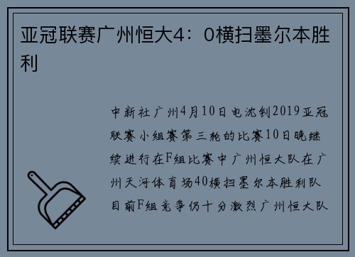 亚冠联赛广州恒大4：0横扫墨尔本胜利