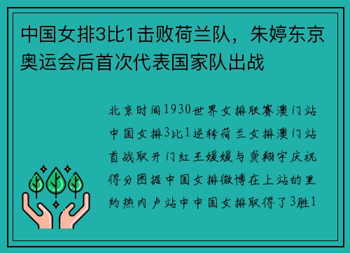 中国女排3比1击败荷兰队，朱婷东京奥运会后首次代表国家队出战