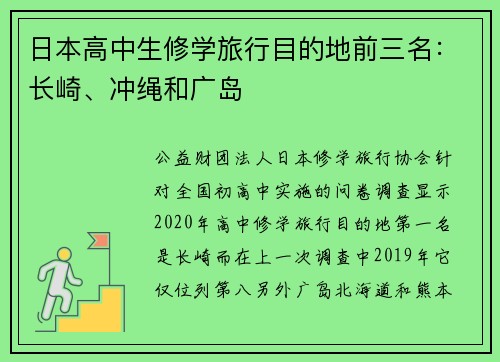 日本高中生修学旅行目的地前三名：长崎、冲绳和广岛