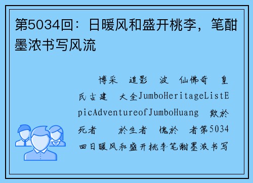 第5034回：日暖风和盛开桃李，笔酣墨浓书写风流
