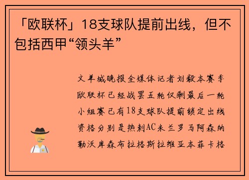 「欧联杯」18支球队提前出线，但不包括西甲“领头羊”