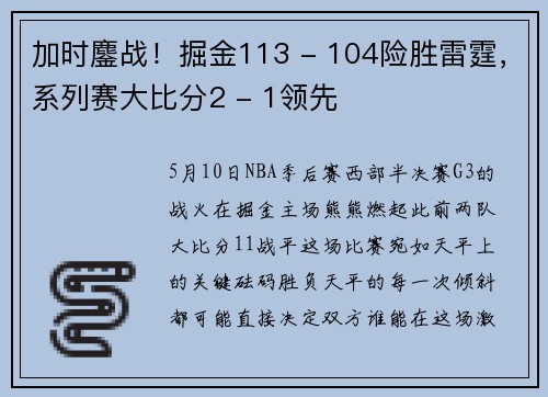 加时鏖战！掘金113 - 104险胜雷霆，系列赛大比分2 - 1领先