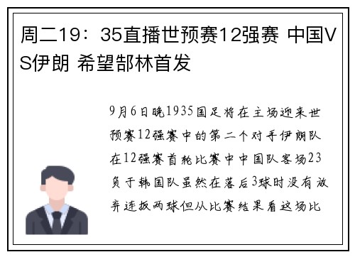 周二19：35直播世预赛12强赛 中国VS伊朗 希望郜林首发