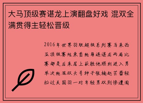 大马顶级赛谌龙上演翻盘好戏 混双全满贯得主轻松晋级