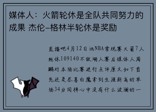 媒体人：火箭轮休是全队共同努力的成果 杰伦-格林半轮休是奖励