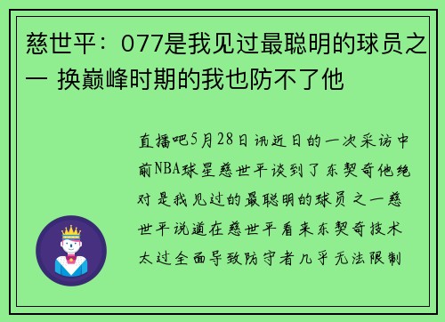 慈世平：077是我见过最聪明的球员之一 换巅峰时期的我也防不了他