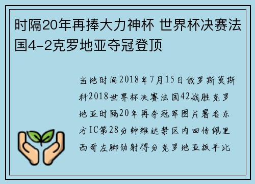 时隔20年再捧大力神杯 世界杯决赛法国4-2克罗地亚夺冠登顶