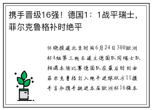 携手晋级16强！德国1：1战平瑞士，菲尔克鲁格补时绝平