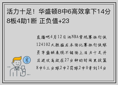 活力十足！华盛顿8中6高效拿下14分8板4助1断 正负值+23