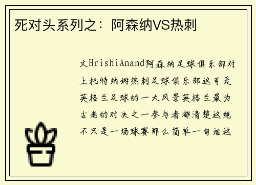 死对头系列之：阿森纳VS热刺