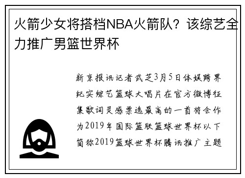 火箭少女将搭档NBA火箭队？该综艺全力推广男篮世界杯