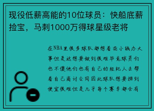 现役低薪高能的10位球员：快船底薪捡宝，马刺1000万得球星级老将