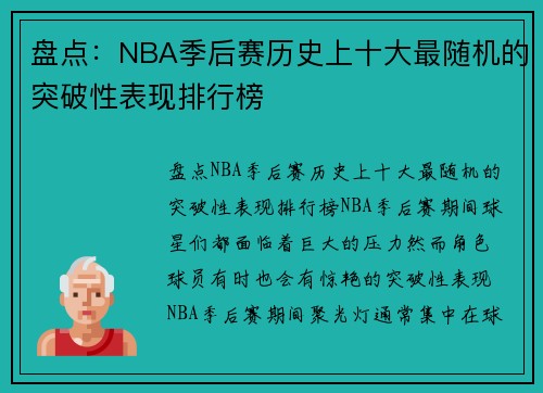 盘点：NBA季后赛历史上十大最随机的突破性表现排行榜