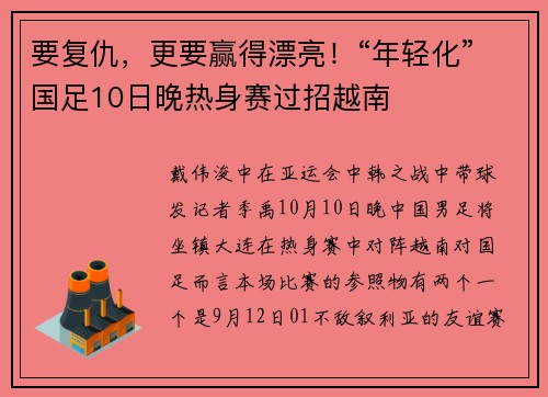要复仇，更要赢得漂亮！“年轻化”国足10日晚热身赛过招越南