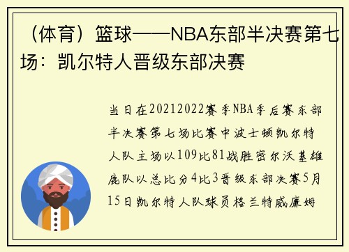 （体育）篮球——NBA东部半决赛第七场：凯尔特人晋级东部决赛