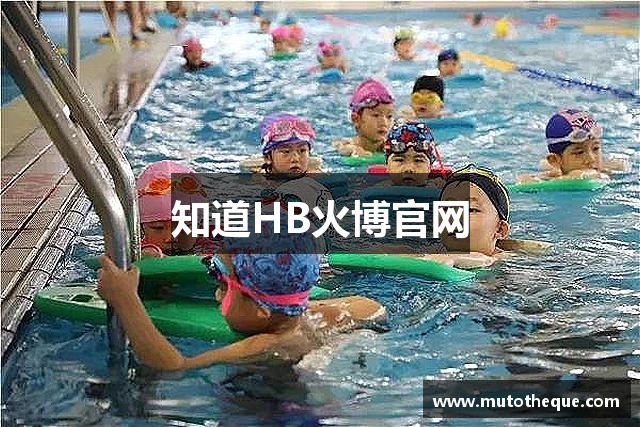 知道HB火博官网