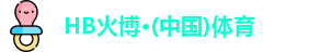 HB火博官网